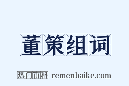 董策组词是什么意思的图片